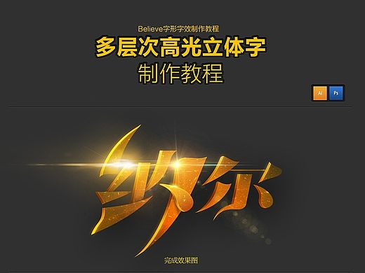 多层次高光立体字制作教程（第一弹）