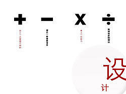 加减乘除（个人主页-ZMTQ5MDY1Ng==） - 宣传物料 - 站酷设计师尼桑1990原创素材 - 站酷ZCOOL