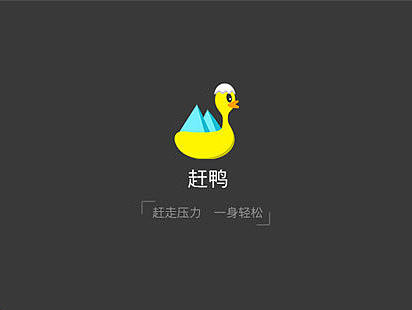 赶鸭