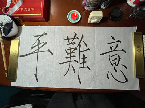 意难平
