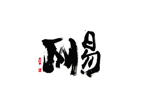 書法字體練習（個人主頁-ZMjMxNjAyOTY=） - 字體/字形 - 站酷設計師RUIHAIART原創(chuàng)素材 - 站酷ZCOOL