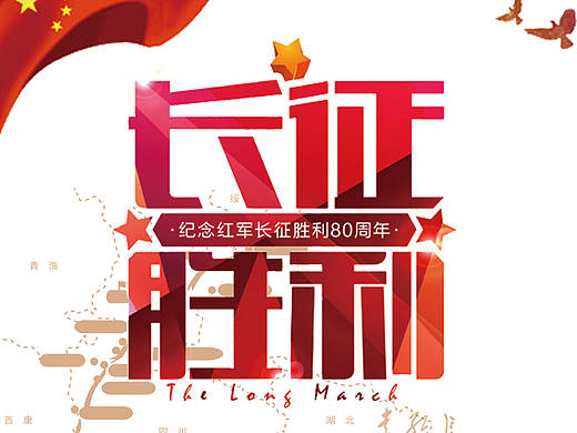 纪念长征胜利80周年海报