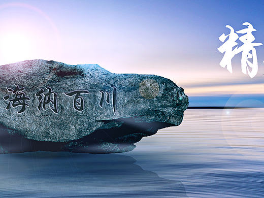 企业文化海报 企业精神 关于我们（个人主页-ZMjAyNTAxNTI=） - 海报 - 站酷设计师墨秦原创素材 - 站酷ZCOOL