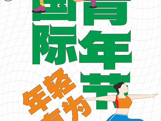 国际青年节节日节气海报