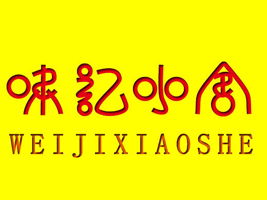 奔跑菜鸟（个人主页-ZMTcyMzAxNDQ=） - Logo - 站酷设计师烟烟一吸原创素材 - 站酷ZCOOL