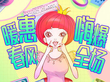 暖会春风 嗨爆全场！ 