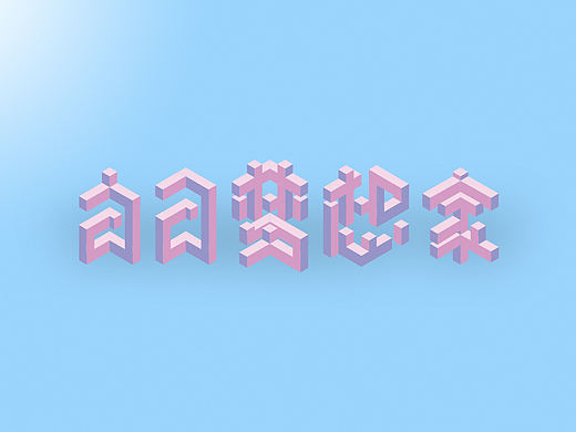 白日夢想家（個人主頁-ZMzE5NTQ4MTI=） - 字體/字形 - 站酷設(shè)計師楊小哈原創(chuàng)素材 - 站酷ZCOOL