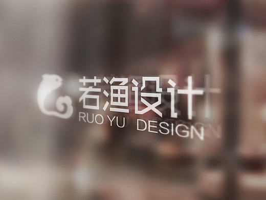 若渔设计工作室VI