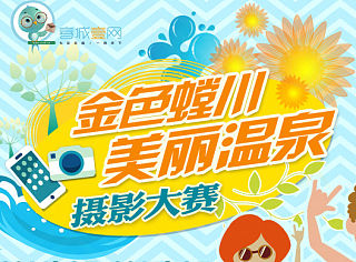 爱拍才会赢！“金色螳川 美丽温泉”摄影大赛开赛喽