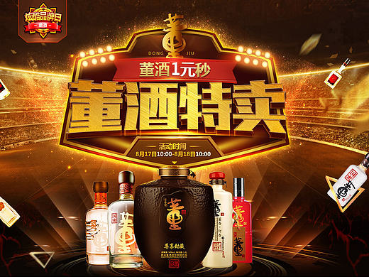 董酒炫酷品牌日活动页面（个人主页-ZMTc5NzY3NTI=） - 运营设计 - 站酷设计师Angela_晨原创素材 - 站酷ZCOOL