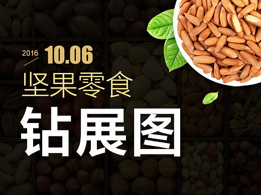 坚果食品钻展海报