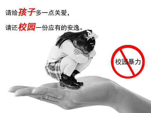 校园暴力