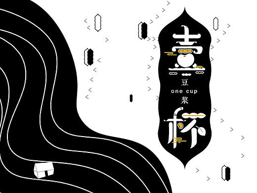 壹杯豆浆品牌形象设计-2016毕业设计