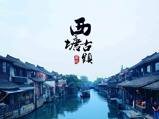 《西塘古镇》修图