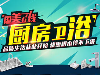 电商活动页面【厨浴五金】12月16日做的