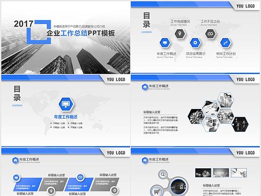 2017蓝色简约企业工作总结PPT模板