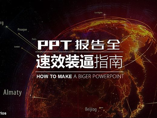 《PPT速效装逼指南》－内页&尾页篇