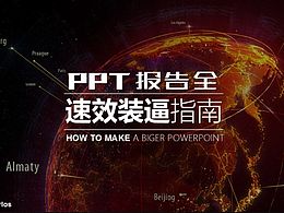 优秀PPT