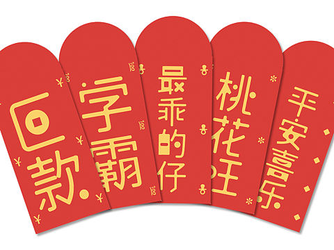 新年红包🧧