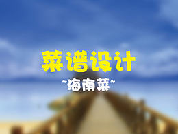 海南風(fēng)味 菜譜設(shè)計(jì)