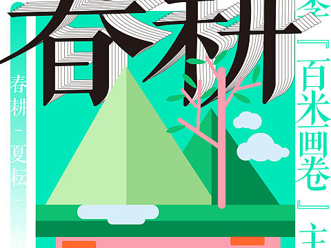 “耕种四季”主题海报一套