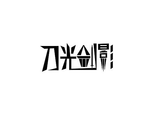 字体变形