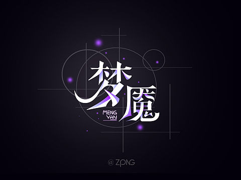 字體設(shè)計(jì)（個(gè)人主頁-ZMzYyNTc4OTY=） - 字體/字形 - 站酷設(shè)計(jì)師ZIPN原創(chuàng)素材 - 站酷ZCOOL