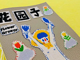 手工书｜《花园子》