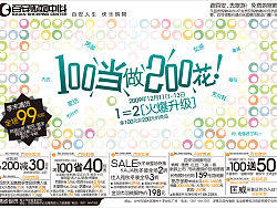 购物中心100当200花主题促销报广设计