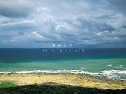 “青春伙伴“——在台湾自己印的一组明信片