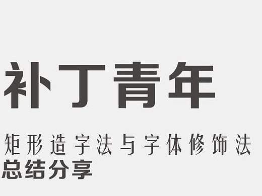 十一月字體設(shè)計(jì)分享（個(gè)人主頁(yè)-ZMTg4MzAyNTI=） - 其他平面 - 站酷設(shè)計(jì)師補(bǔ)丁青年原創(chuàng)素材 - 站酷ZCOOL