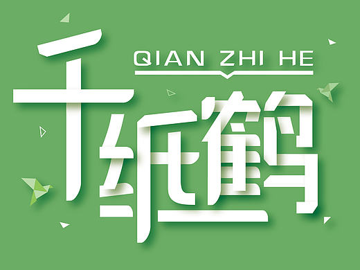 2月份字体练习