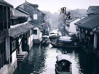 周庄古镇