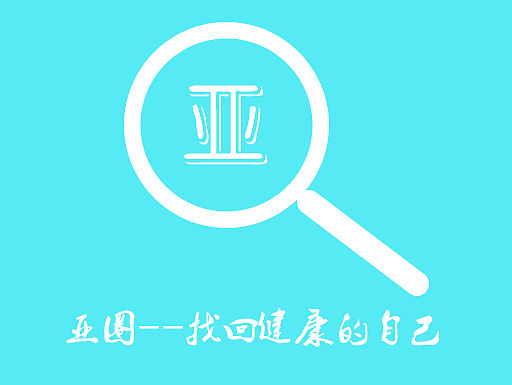 亚圈
