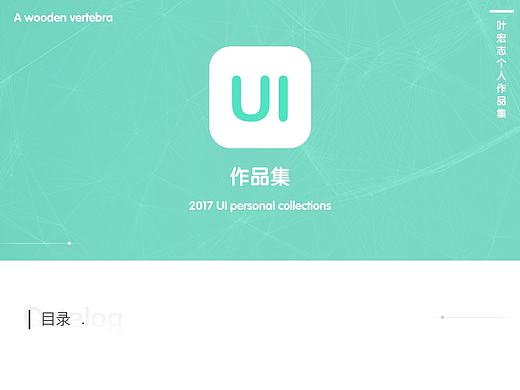 2017｜个人简历作品集