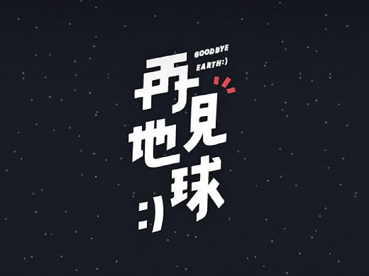 星际移民局毕设阶段一体验设计－再见地球