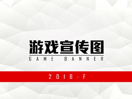 一波游戏宣传banner（半年工作总结）（个人主页-ZMTYzNDYxMDA=） - 运营设计 - 站酷设计师fyp280原创素材 - 站酷ZCOOL