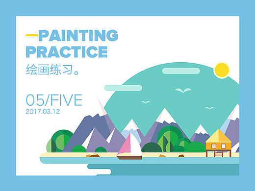 扁平化插画练习（每天一练）05