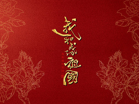 数位板手写/我和我的祖国