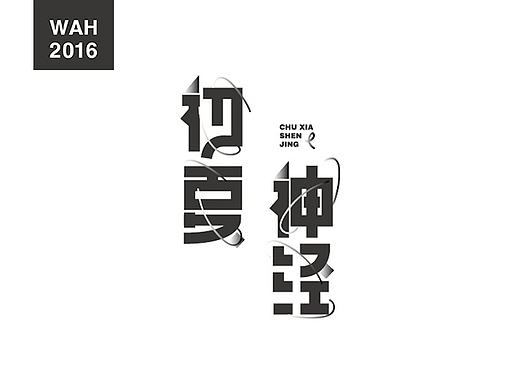 WAH NO.1 丨字体设计
