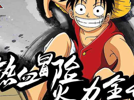海贼王强者之路推广图