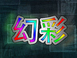 幻彩（個(gè)人主頁(yè)-ZMjQyOTQ1Ng==） - 主題/皮膚 - 站酷設(shè)計(jì)師文曉港原創(chuàng)素材 - 站酷ZCOOL