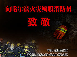 向消防员致敬（个人主页-ZNjU1ODMwMA==） - 其他平面 - 站酷设计师yuhoutian88原创素材 - 站酷ZCOOL