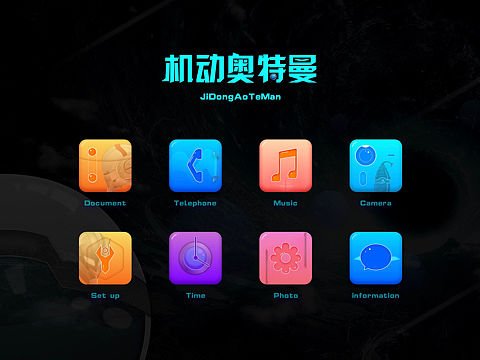 機動奧特曼（個人主頁-ZMzQzMzQ5ODA=） - 圖標 - 站酷設計師王嘉逸原創(chuàng)素材 - 站酷ZCOOL