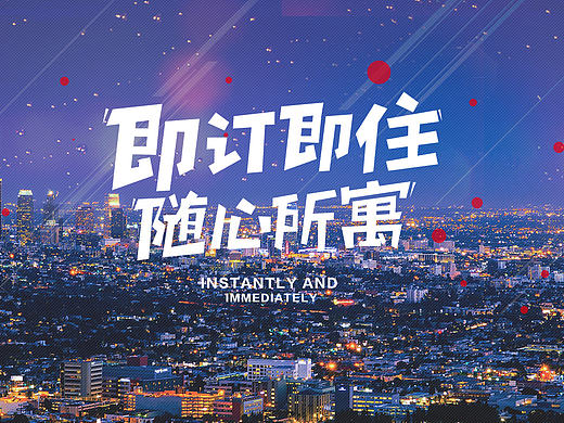 酒店网页（个人主页-ZMjE1MzM0MTI=） - 运营设计 - 站酷设计师等下有你好果子吃原创素材 - 站酷ZCOOL