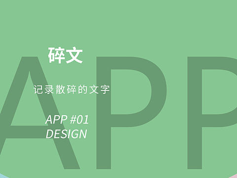 (原创)APP DESIGN—碎文