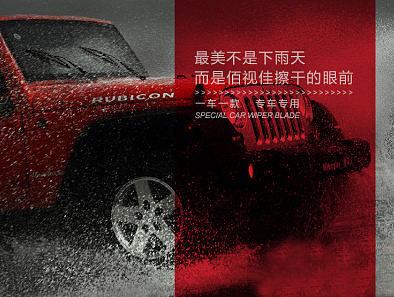 Jeep专用雨刮器长图排版设计