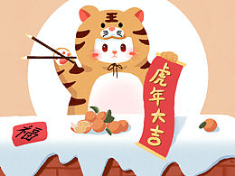 虎年大吉