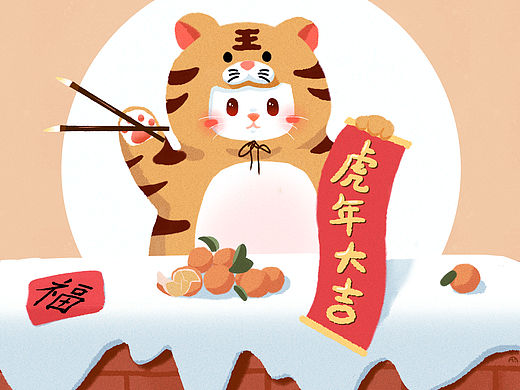 虎年大吉