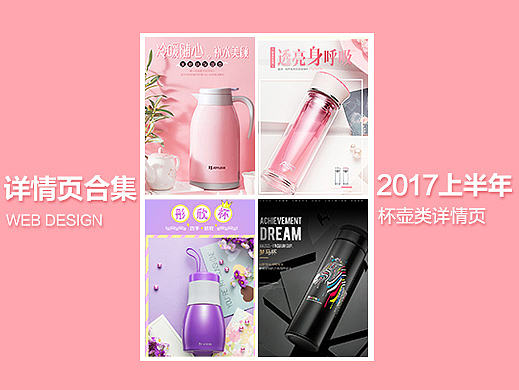 2017年杯壶类4款详情页集合